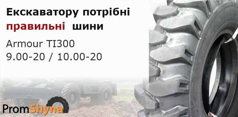 Правильні шини для екскаватора Шини для екскаватора