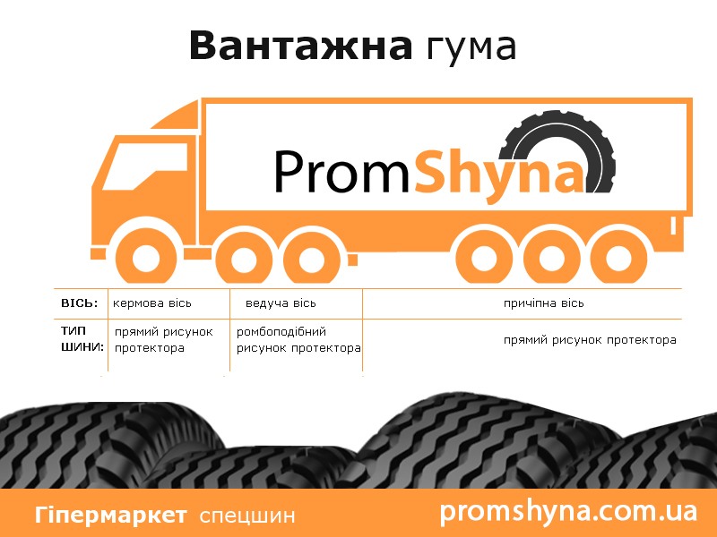 Вантажна гума на Promshyna.com.ua вантажна гума