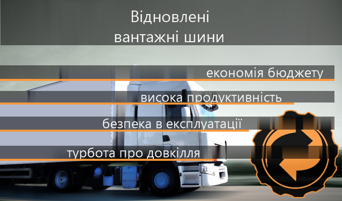 Переваги відновлених вантажних шин Переваги відновлених вантажних шин
